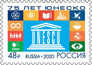 Россия, 2020, 75 лет ЮНЕСКО, 1 марка